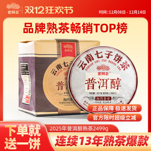 【老同志】普洱茶熟茶七子饼茶2025年普洱醇7片整提装2499g