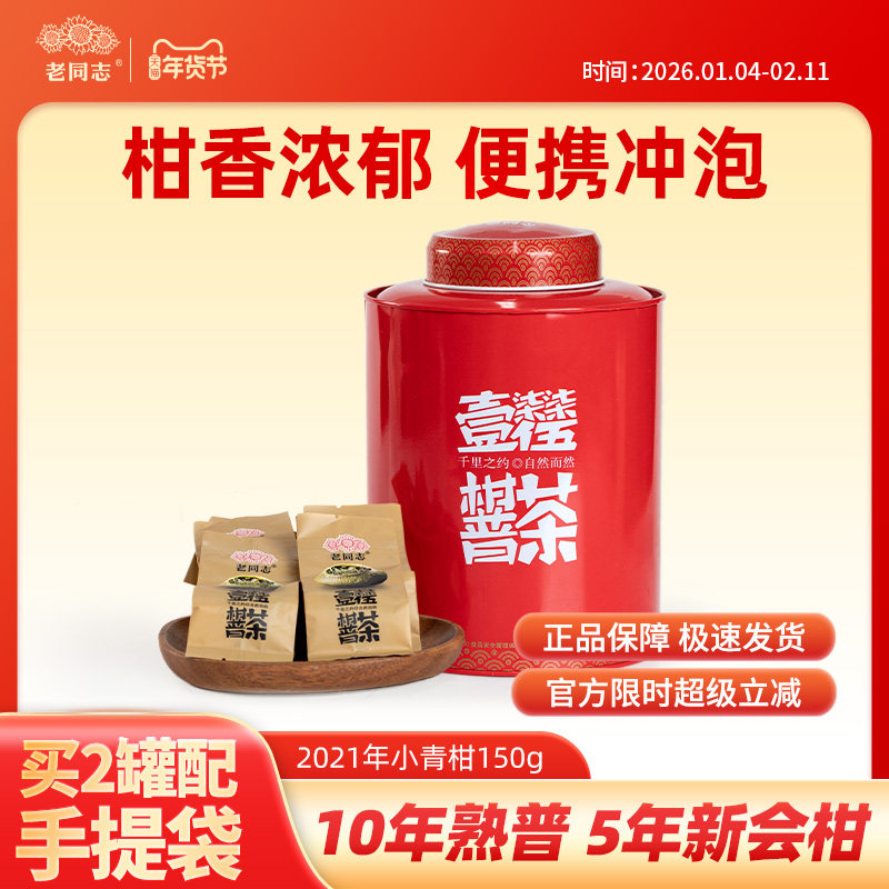 老同志茶叶普洱茶陈皮柑普茶 新会小青柑 &10年特级熟茶 150克,茶,普洱,淘宝优惠券,粉丝福利购,淘宝优惠卷