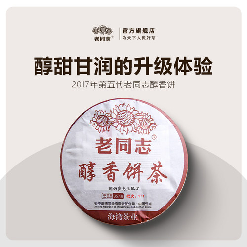 老同志云南2017年醇香普洱茶熟茶