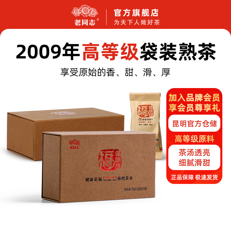 云南海湾老同志普洱茶熟茶 2009年健康是福熟茶 2盒组合 木质茶香