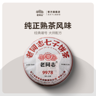 【老同志】普洱熟茶饼茶2023年231批9978经典系列357g官方旗舰