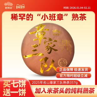 老同志普洱茶 小班章熟茶 2025年章家三队名山饼茶357克 买七送一