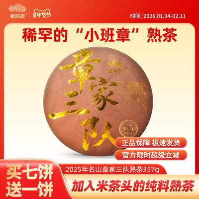 老同志小班章熟茶2025年