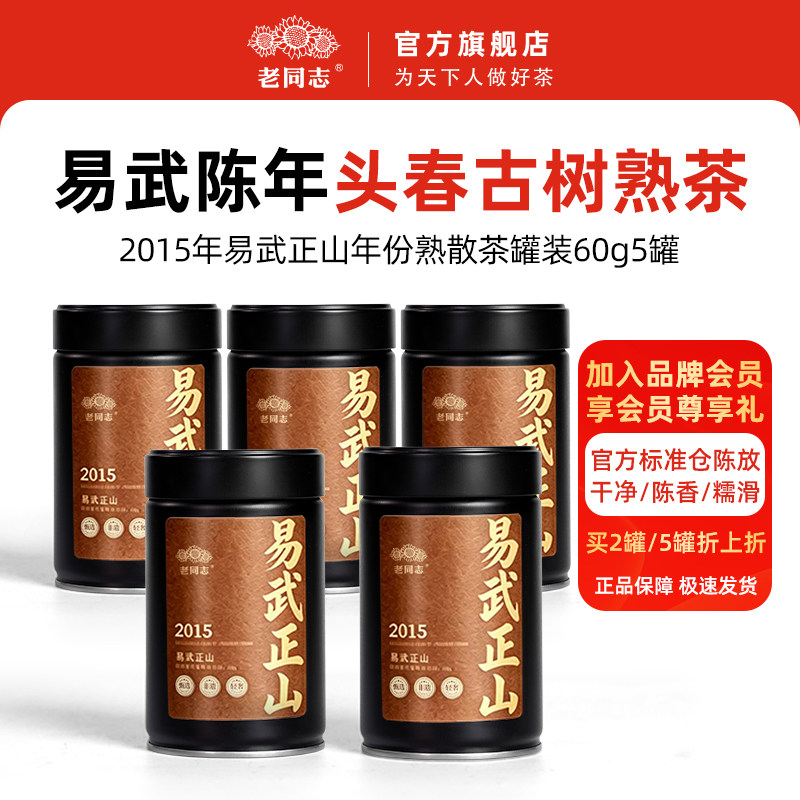 老同志茶叶普洱茶熟茶2015年易武正山熟茶年份散茶罐装60g5罐组合