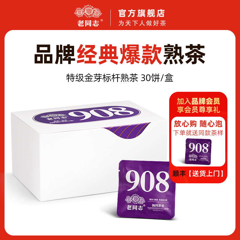 老同志908袋装熟茶云南