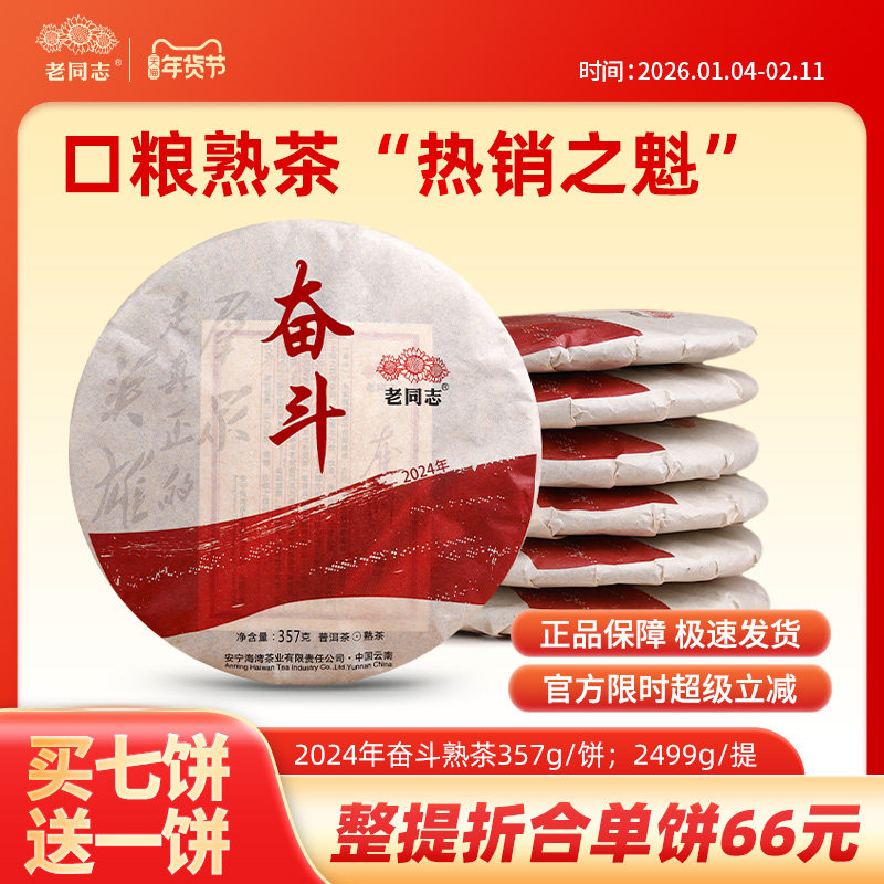 云南老同志普洱茶熟茶饼茶2024年奋斗熟饼7片整提装2499g,茶,普洱,淘宝优惠券,粉丝福利购,淘宝优惠卷