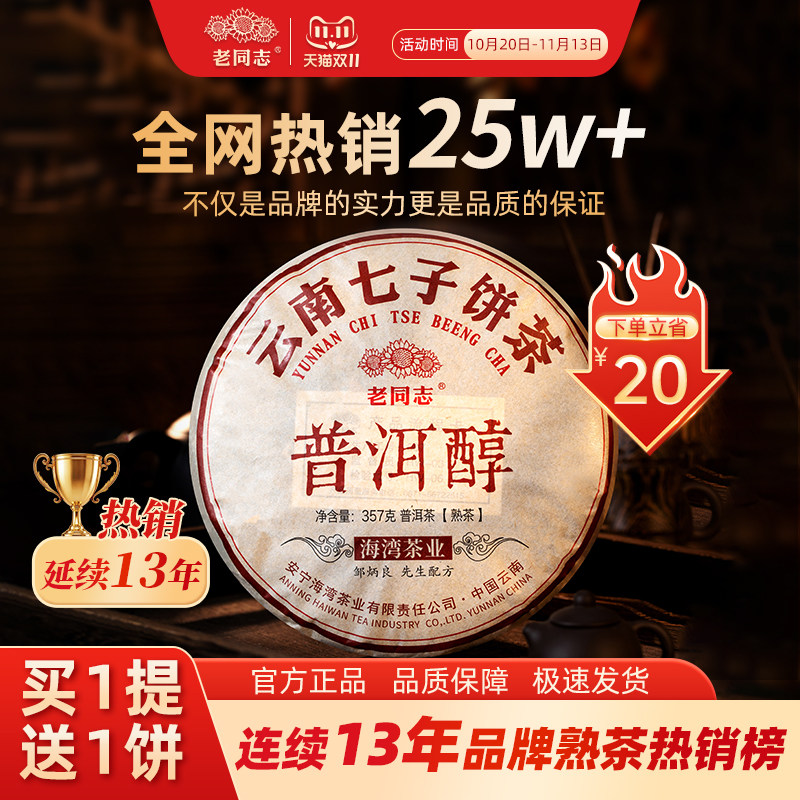 【老同志】普洱茶熟茶饼茶七子饼茶2025年普洱醇熟饼357g