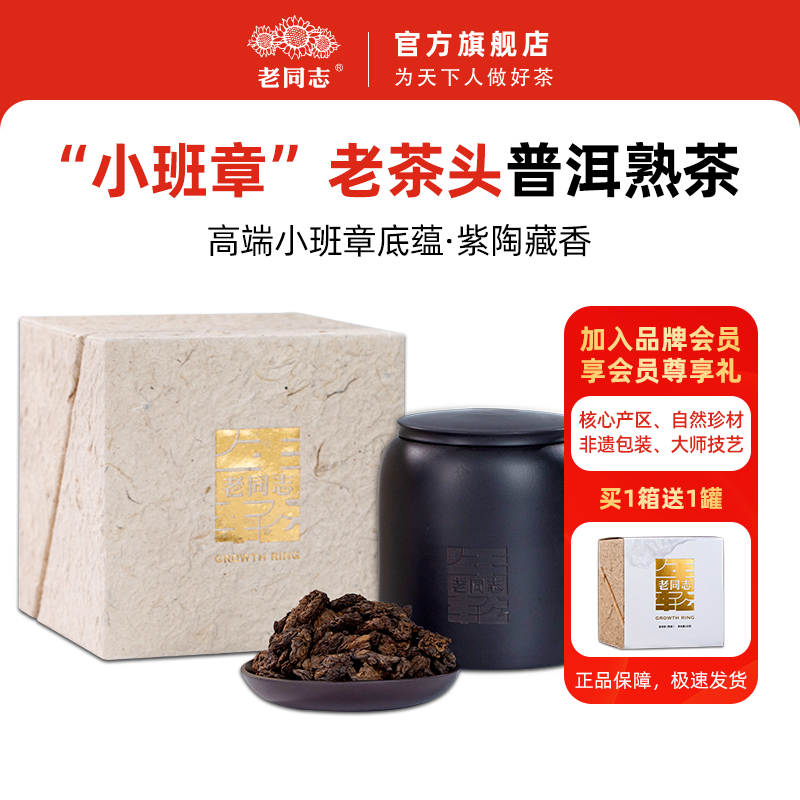 老同志普洱茶熟茶 2019年紫陶罐装年轮章家三队老茶头150克
