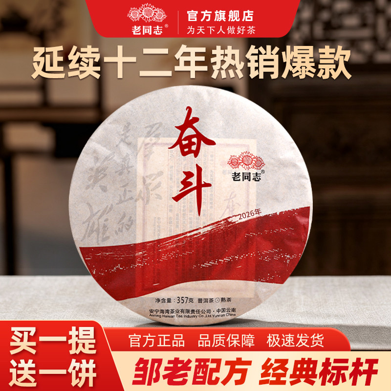 老同志普洱茶熟茶饼茶2026年奋斗熟饼357g老料拼配