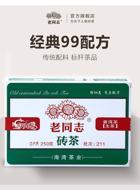 【老同志】2021年211批9968普洱茶生茶砖250g云南勐海深山烟香味