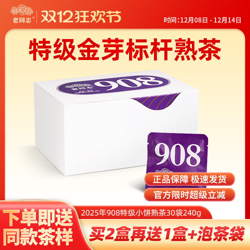 老同志908袋装熟茶云南