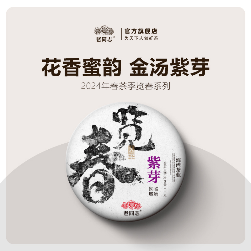 老同志普洱茶紫芽100克