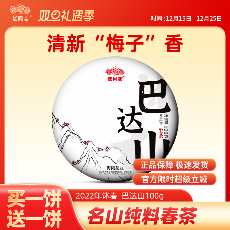 2022年春茶预售买一送一老同志