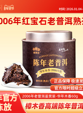 老同志普洱茶熟茶 年份茶2006年陈年老普洱 华年木香 罐装60克