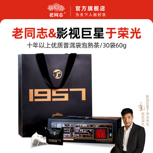 老同志普洱茶熟茶袋泡茶 2025年羽荣1957巨星于荣光联名30袋装60g