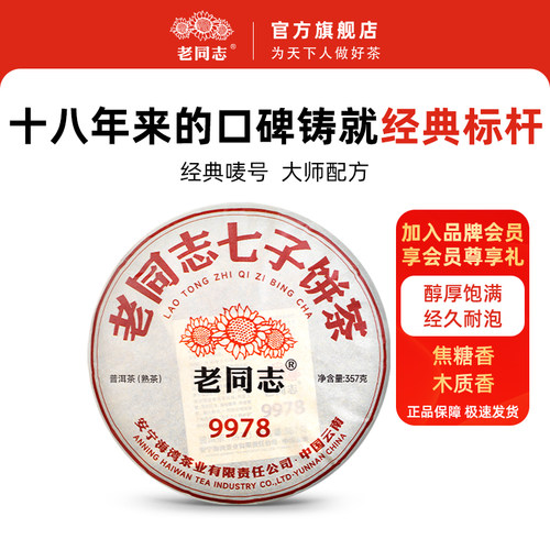 老同志普洱熟茶经典系列99配方