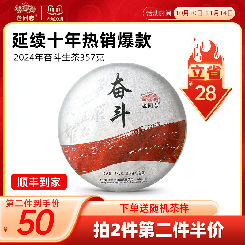 老同志云南2024年奋斗357g普洱茶