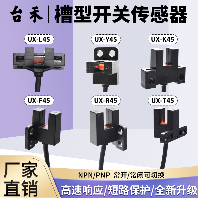 台禾槽型光电开关UX-K45/T45/Y45L45F45传感器限位感应开关NPNPNP