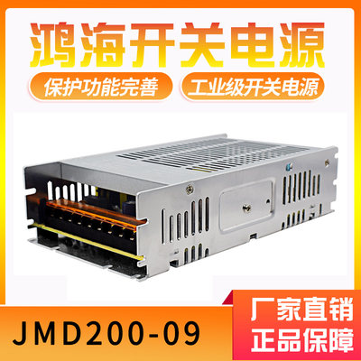 鸿海科技开关电源JMD200-09 单路输出DC9V23A