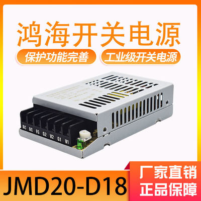 鸿海开关电源JMD20-D18 DC +-18V0.6A 正负18v多路电源工控电源