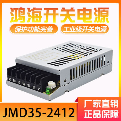 35W鸿海科技开关电源JMD35-2412二路输出24V/1A 12V/1A 双路隔离