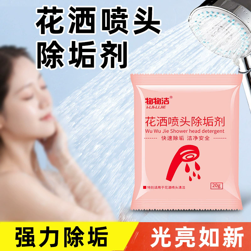 物物洁花洒喷头除垢剂淋浴喷头堵塞疏通剂花洒清洁剂去水垢清洗剂