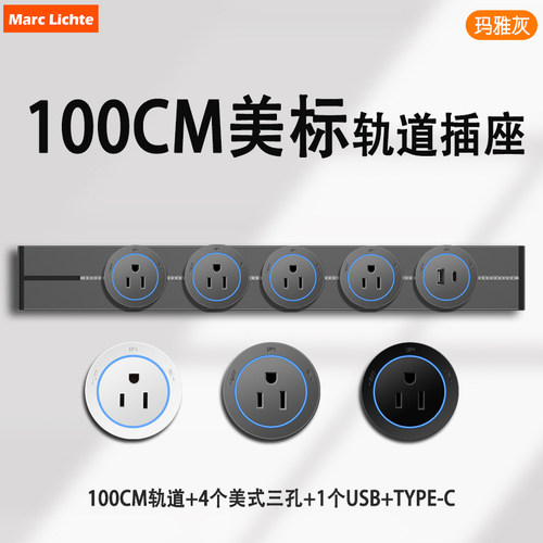15A三孔明装轨道100cm日式插座日本美国通用厨房壁挂式电力导轨