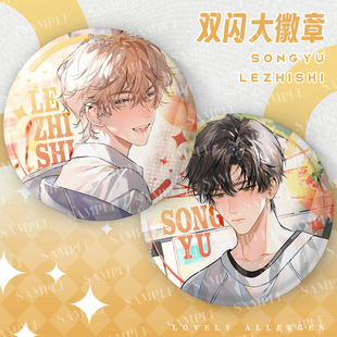 可爱过敏源周边75mm双闪大徽章宋煜乐知时白瓷吧唧痛包谷子装饰