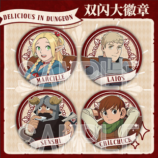 迷宫饭莱欧斯·图丁玛露西尔齐尔查克森西周边75mm双闪大吧唧徽章