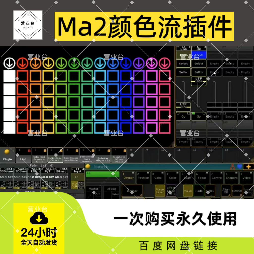 MA2灯光控台颜色流插件 舞台灯光师必备里面有详细使用教程视频