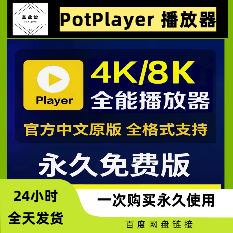 Potplayer万能播放器4K蓝光视频播放软件中文纯净无广告永久免费 - 实物图