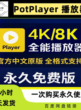Potplayer万能播放器4K蓝光视频播放软件中文纯净无广告永久免费