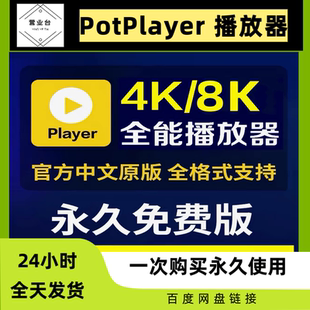 Potplayer万能播放器4K蓝光视频播放软件中文纯净无广告永久免费