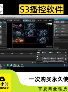S3大屏幕播控软件大型活动 婚庆 现场 视频播放器LED大屏播控软件