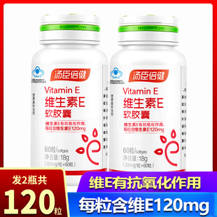 2瓶共120粒汤臣倍健维生素E软胶囊ve油维e外用外涂生育酚正品 特惠
