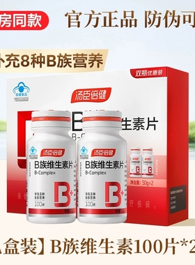 200片 汤臣倍健牌维生素B族片 500mg/片补充维生素vb2b1b6B12正品