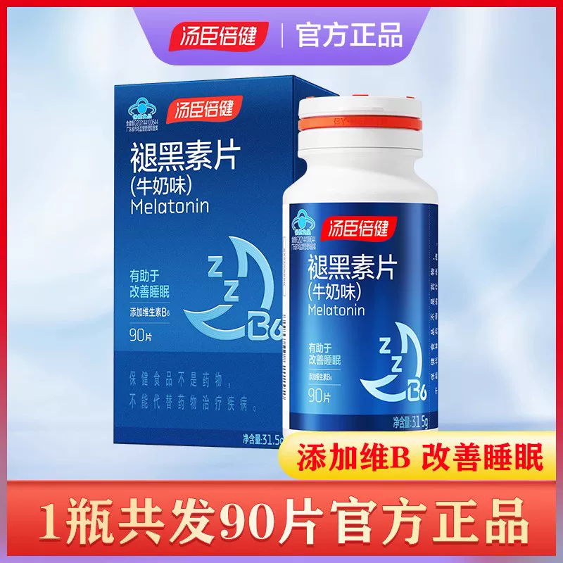 发90片汤臣倍健星好伴褪黑素维生素b6安瓶睡眠牛奶味成人正品
