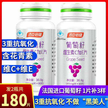 共180片汤臣倍健R葡萄籽维生素C加E片成人花青素维VCVE正品