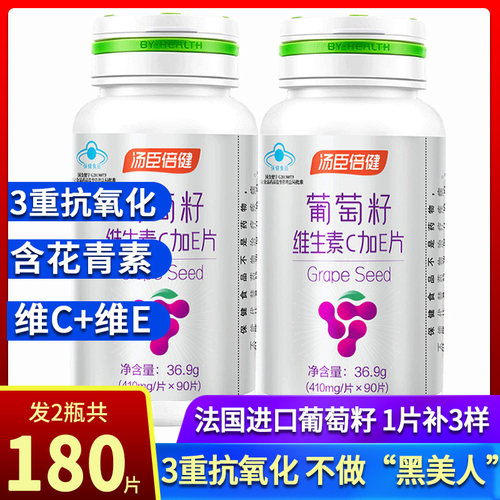 共180片汤臣倍健葡萄籽维C加E