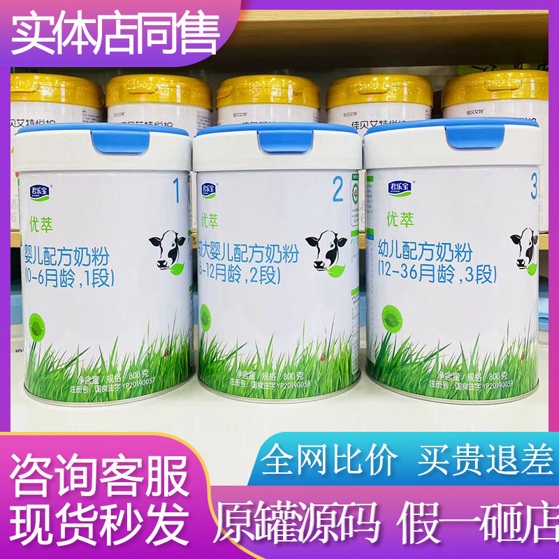 君乐宝优萃1段2段3段800g奶粉婴幼儿配方奶粉罐装实体店发货