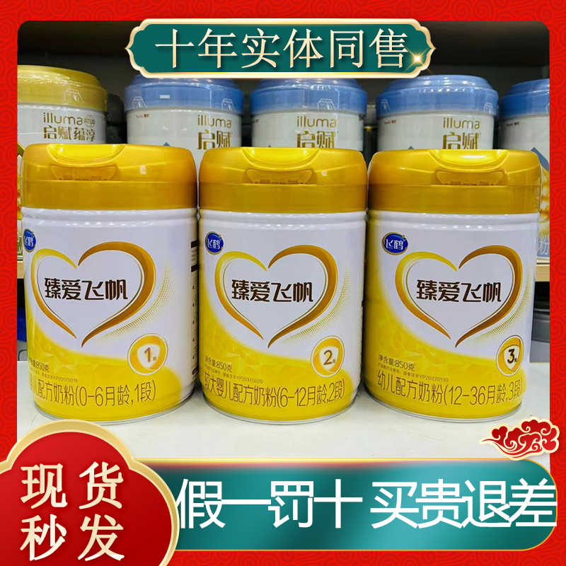 飞鹤臻爱飞帆3段2段1段800克850克婴幼儿奶粉源码可追溯实体店发
