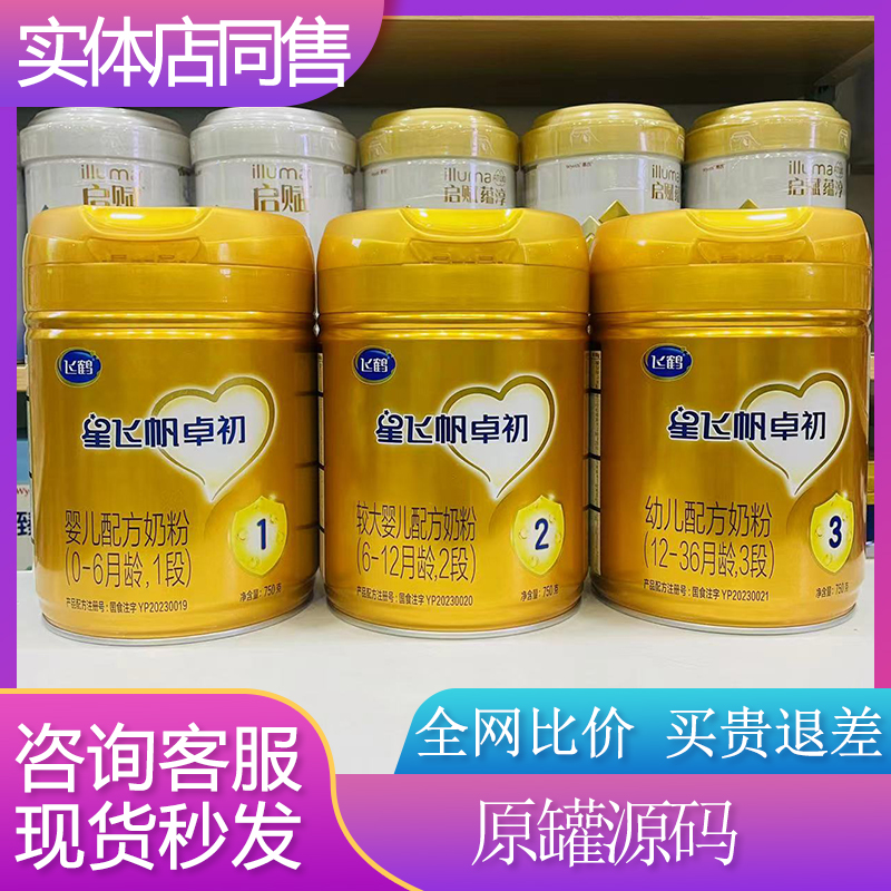 飞鹤星飞帆卓初奶粉1段2段3段750g克婴幼儿配方奶粉可追溯实体店