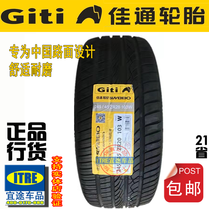 R20佳通轮胎GiTi235/245/255/265/275/285/295/305/315