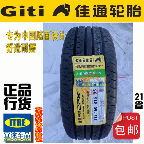 R18佳通轮胎215/225/235/装车配套GiTi全新正品