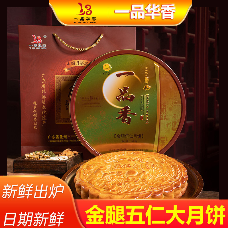 一品香五仁金腿雪媚娘百香果荔枝紫署蛋黄味大月饼广式拖罗饼特产图片