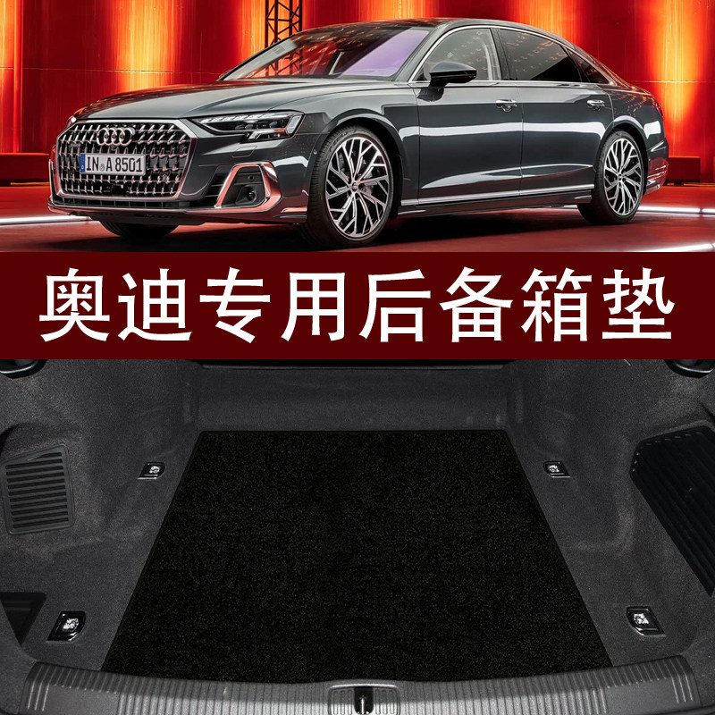 适用于奥迪A8 A6L A7L A5L A4L Q7 Q8 S7 S8S6S5后备箱垫尾箱地毯