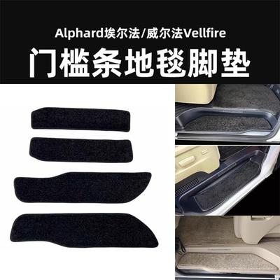 适用于丰田埃尔法 威尔法20/30/40系专用改装门槛条毛毯踏板脚垫