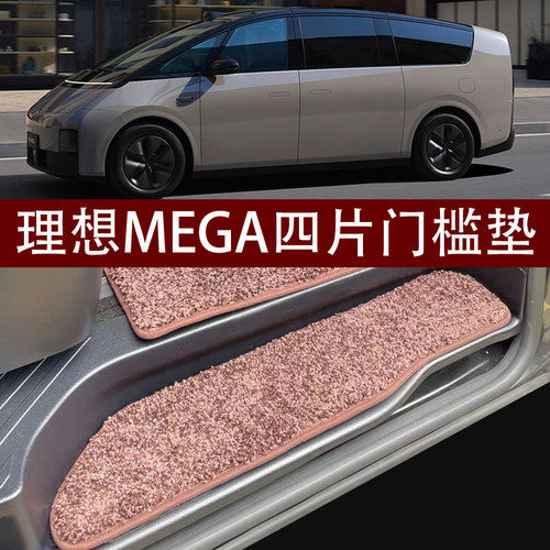 适用于理想MEGA门槛垫 专用改装门槛条 毛毯踏板脚垫
