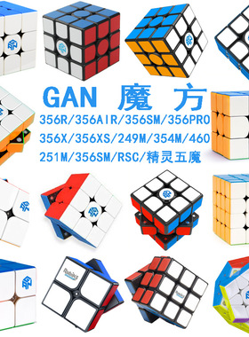 GAN魔方356RS/pro/11M_Pro/12_Maglev/460/249/XS/duo330三阶