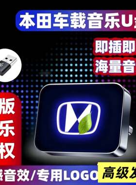 适用本田思域 CR-V XR-V 英仕派 雅阁 缤智 皓影 冠道汽车车载U盘